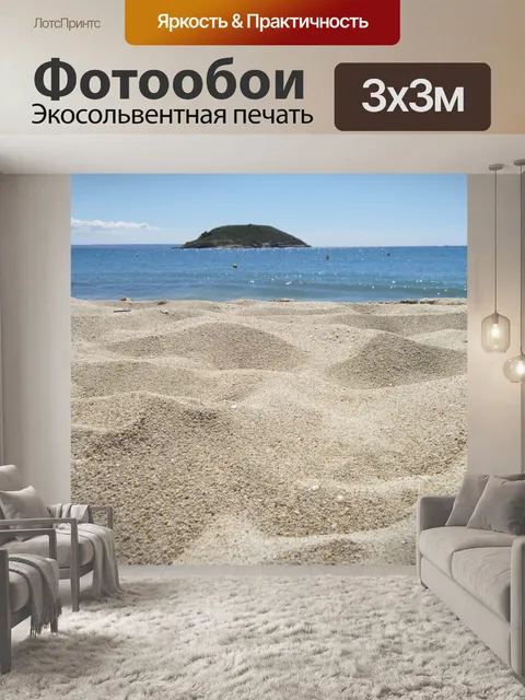 Фотообои Море