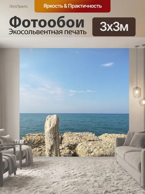 Фотообои Море