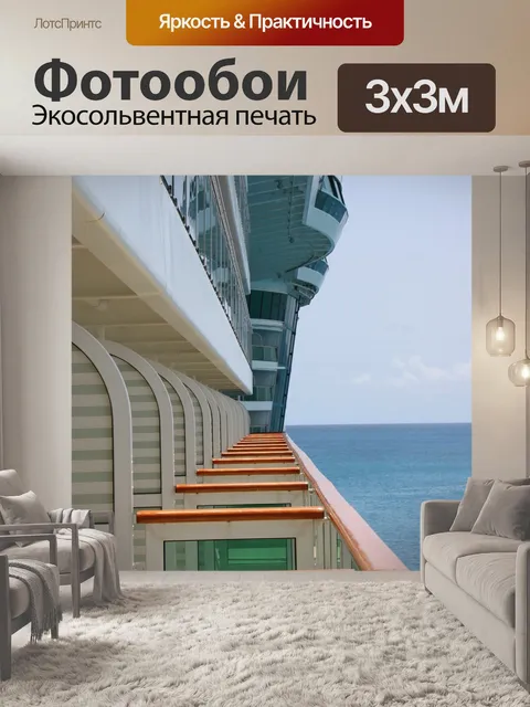 Фотообои Круиз