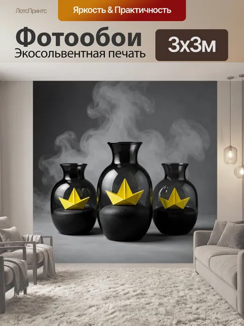 Фотообои Жёлтые кораблики в чёрных вазах