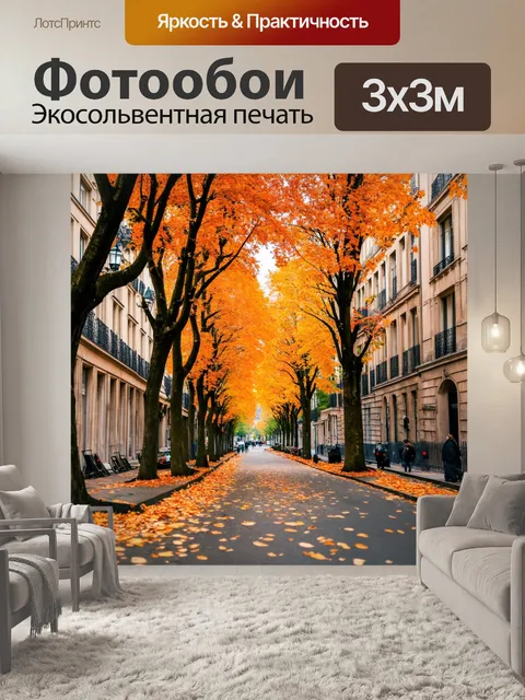 Фотообои парижская улица, покрытая осенними листьями, фотография с теплыми оттенками и интимной атмосферой…