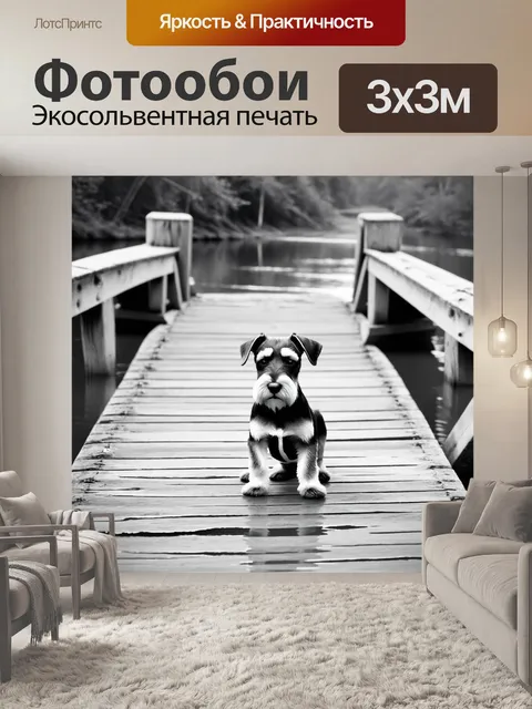 Фотообои цвергшнауцер на деревянном мосту через реку, окруженный природой