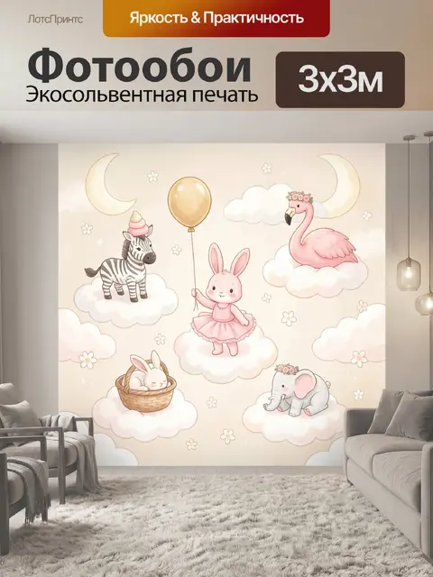 300 × 300 см · Экосольвентная печать