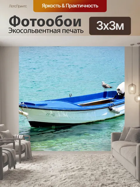 Фотообои Лодка