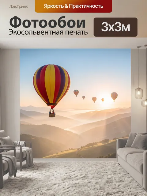 Фотообои Воздушные шары над горами