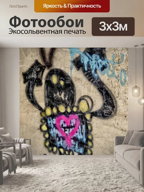 Фотообои Граффити