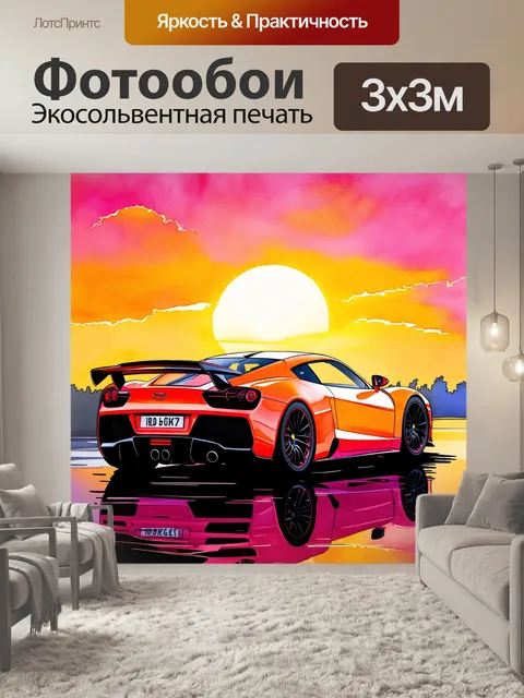 Фотообои спортивный автомобиль на фоне грандиозного заката с яркими оттенками розового и оранжевого