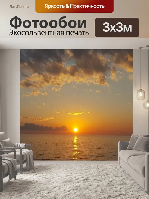 Фотообои Закат