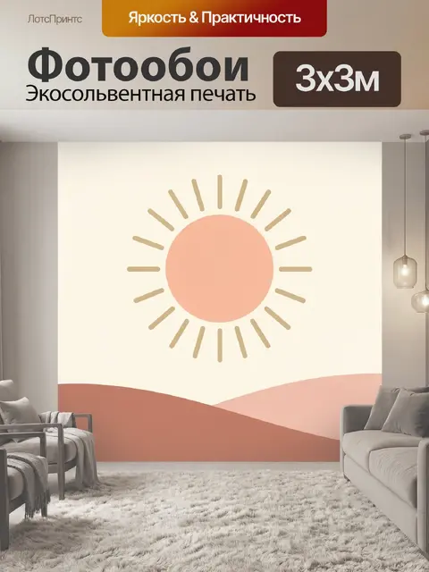 Фотообои Солнечный минималистичный пейзаж