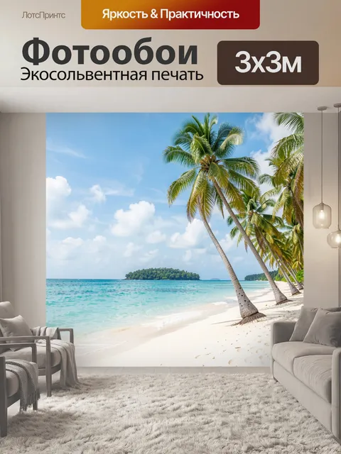 Фотообои Тропический берег с пальмами