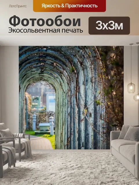 Фотообои Архитектура