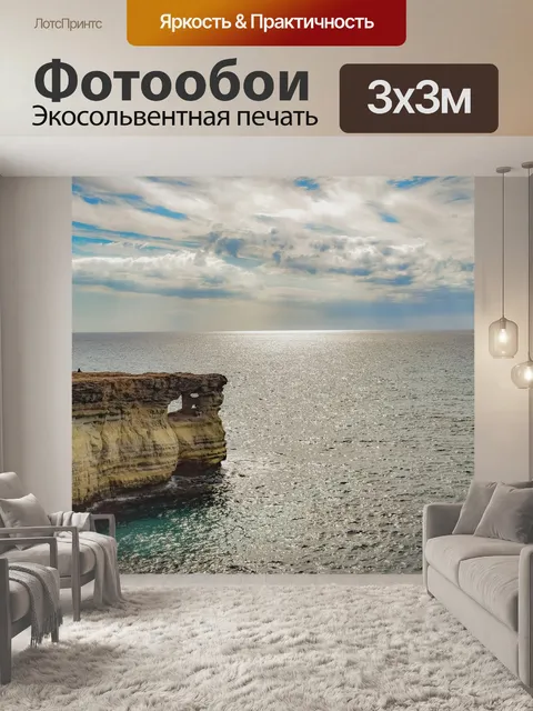 Фотообои Море