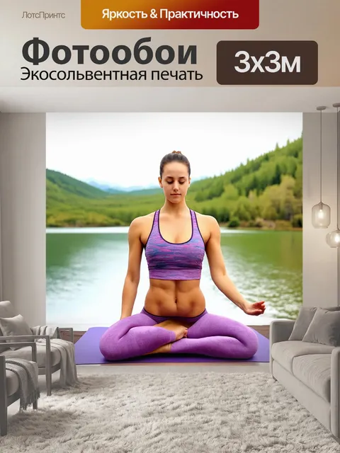 Фотообои спортивная одежда для йоги, выполненная из дышащих тканей, на фоне умиротворяющего природного ландшафта