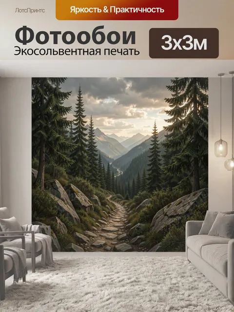 Фотообои Горная тропа среди елей