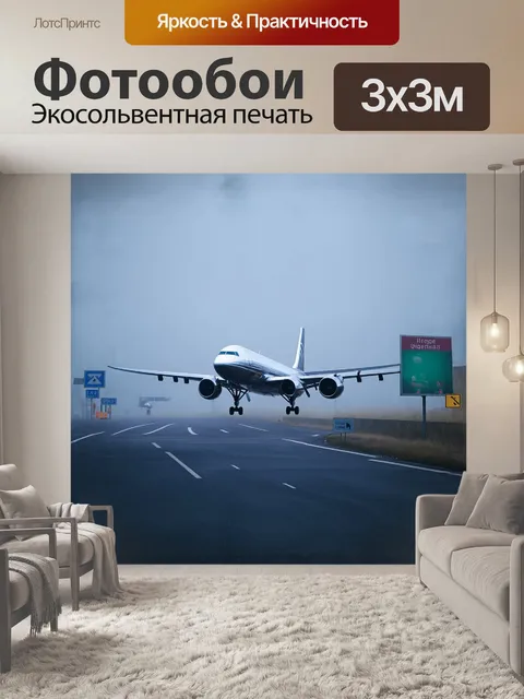 Фотообои на фоне туманного аэропорта