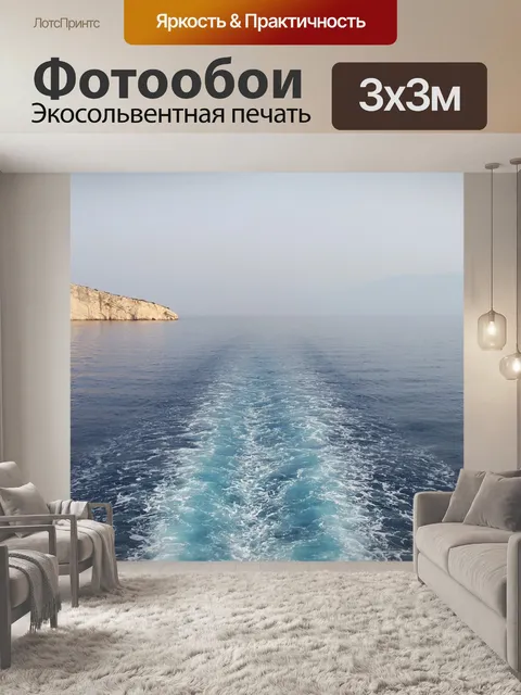 Фотообои Море