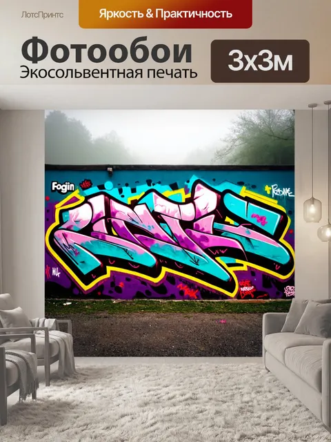 Фотообои туман в стиле граффити