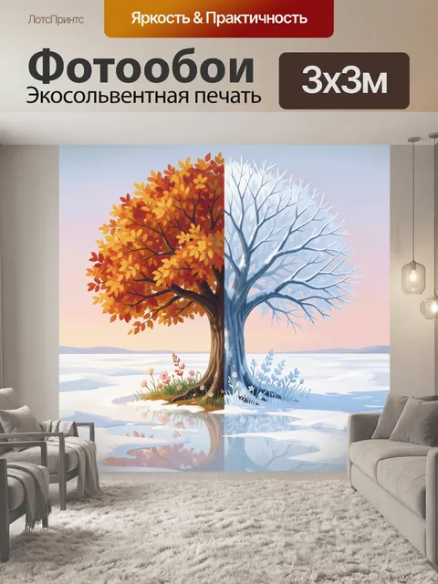 Фотообои Дерево четырёх сезонов