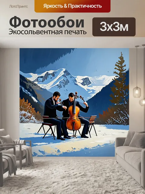 Фотообои изображение виолончелистов, играющих на фоне большого пейзажа гор, покрытых снегом