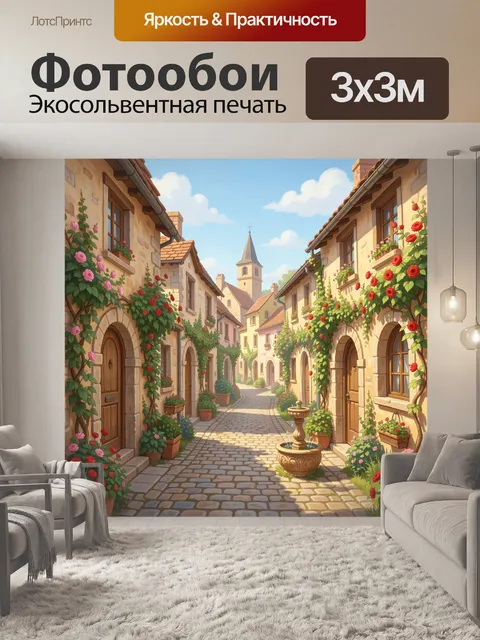 300 × 300 см · Экосольвентная печать