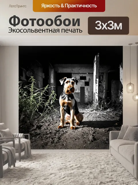 Фотообои эрдльтерьер, позирующий на фоне старинной заброшенной фабрики, окружённый прорастающей зеленью и ржавыми…