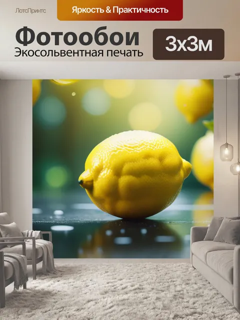 Фотообои с лимоном минимал