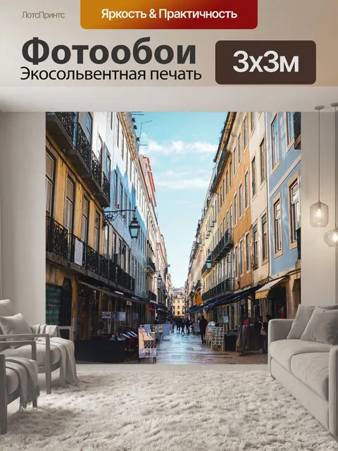 Фотообои Улица