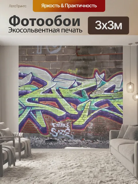 Фотообои Граффити стены