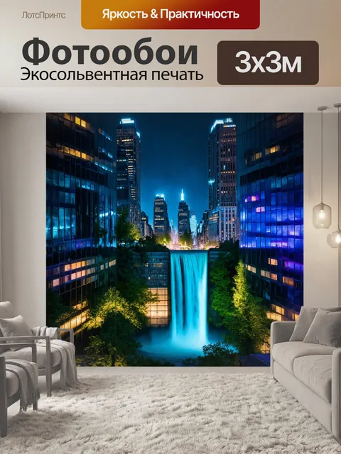 Фотообои водопад в атмосфере ночного города