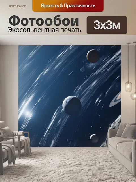 Фотообои с космосом