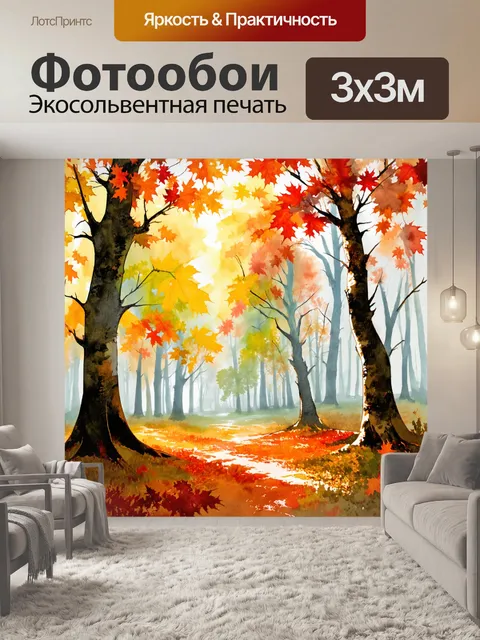 Фотообои туманный осенний лес с разноцветными листьями, выполненный в акварельной технике