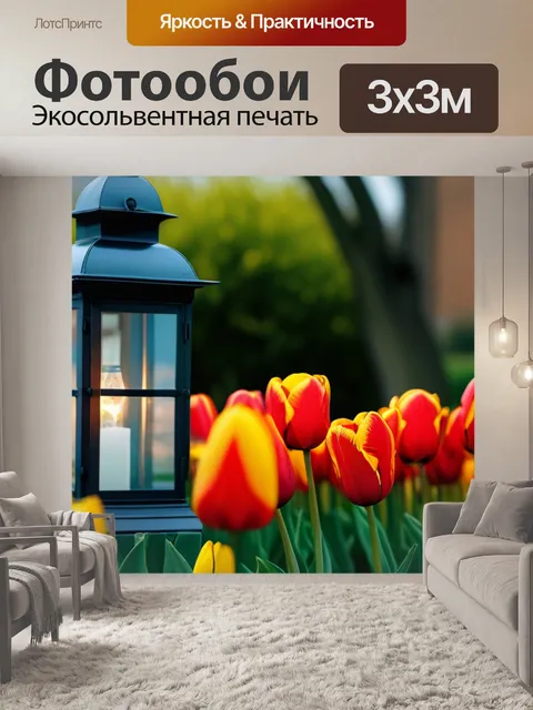 Фотообои старый фонарь и тюльпаны