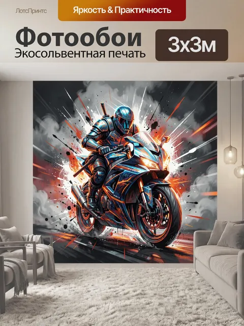 300 × 300 см · Экосольвентная печать