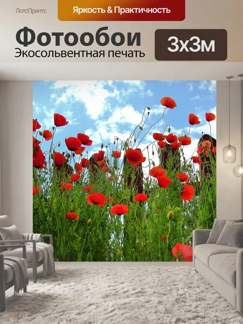 Фотообои Маки