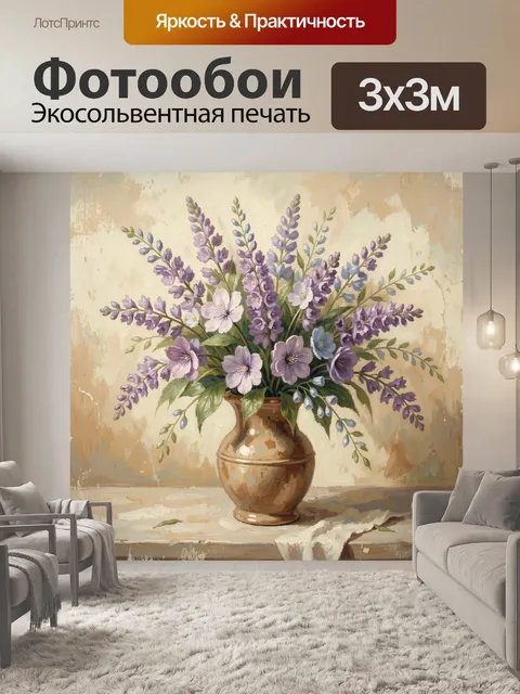 Фотообои Лиловые цветы в керамической вазе
