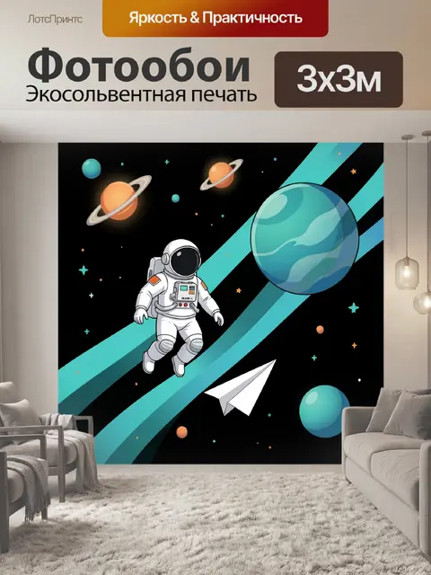 Фотообои Космонавт среди планет и звезд