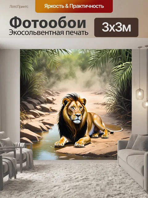 Фотообои лев, лежащий в засохшем русле реки, окруженный тропической растительностью, с легким туманом, создающим…