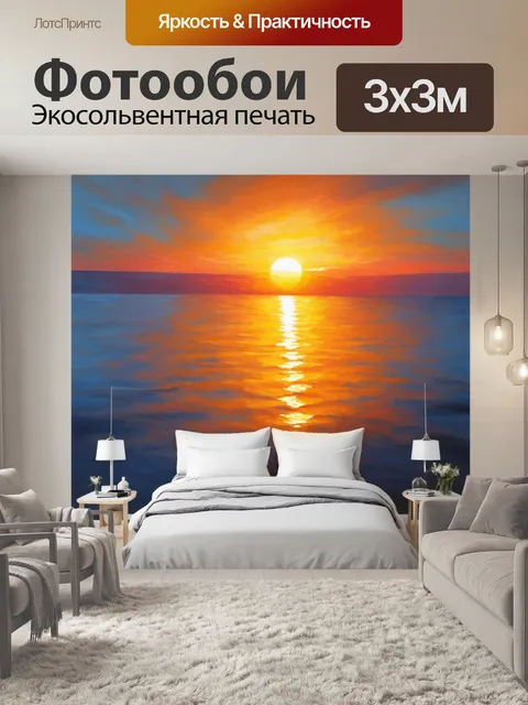 Фотообои реалистичный закат над морем