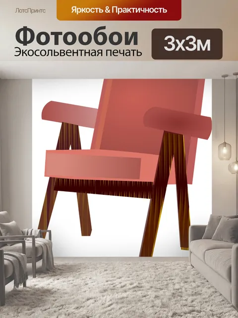 Фотообои Кресло