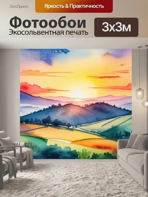 Фотообои пейзаж с закатом акварель
