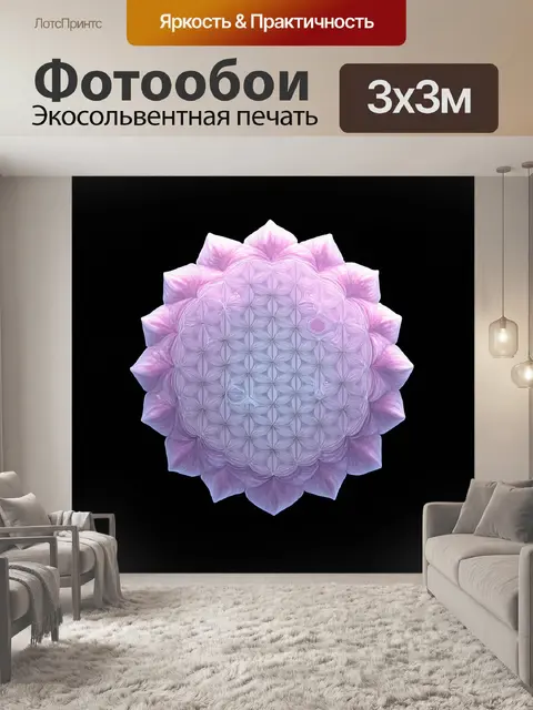 Фотообои цветок жизни, выполненный в технике фрактальной геометрии, представляет собой сложную структуру из…