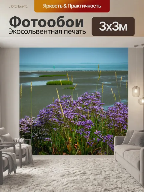 Фотообои Фиолетовые цветы, пейзаж, море