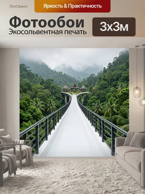 Фотообои Подвесной мост в джунглях