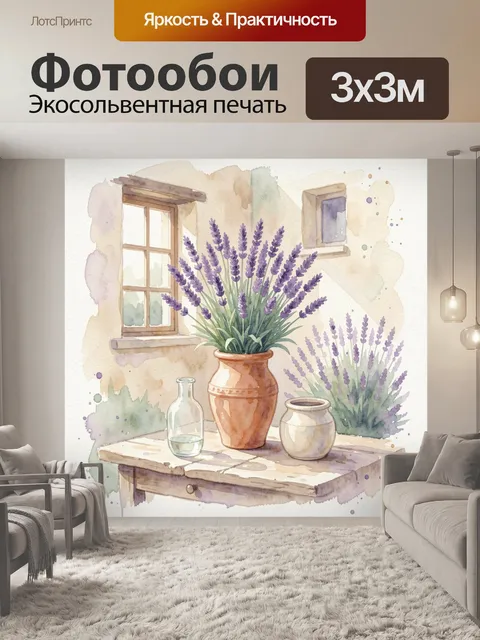 Фотообои Лаванда у окна в вазах