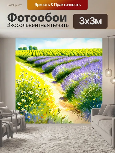 Фотообои прованс, где детали ведут зрителя через бесконечные поля ранних утренних цветов