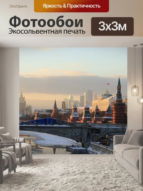 Фотообои Москва
