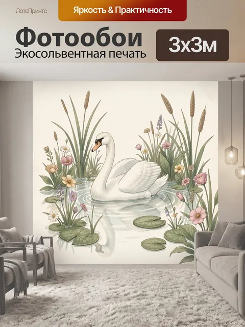 Фотообои Лебедь в цветущей заводи