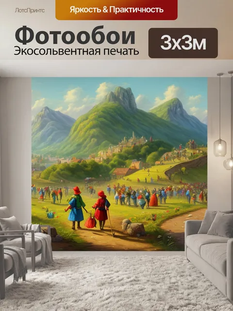 Фотообои задание пейзаж с людьми