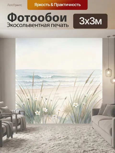 Фотообои Морской берег с полевыми цветами