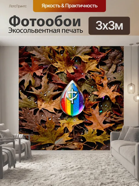 Фотообои на фоне облетевших листв, символ атеизма изображён как капля росы, собравшая в себе все цвета радуги